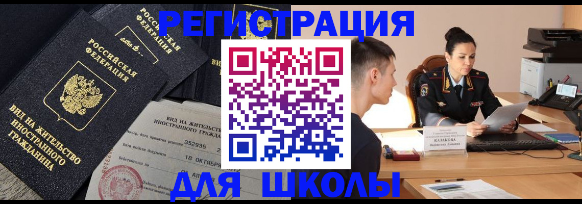 временная регистрация для школы в Грязях